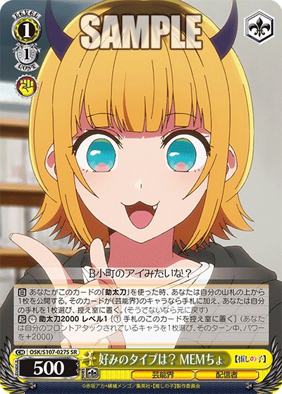 OSK/S107-027S - 好みのタイプは？ MEMちょ
コノミノタイプハ？ メムチョ (SR)