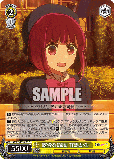 OSK/S107-028 - 露骨な態度 有馬かな
ロコツナタイド アリマカナ (C)