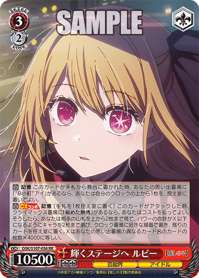 OSK/S107-036 - 輝くステージへ ルビー
カガヤクステージヘ ルビー (RR)