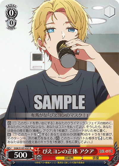 OSK/S107-037 - ぴえヨンの正体 アクア
ピエヨンノショウタイ アクア (R)