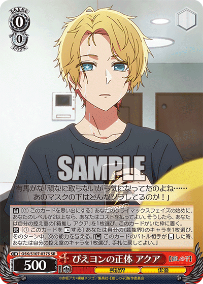 OSK/S107-037S - ぴえヨンの正体 アクア
ピエヨンノショウタイ アクア (SR)