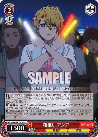 OSK/S107-040 - 箱推し アクア
ハコオシ アクア (R)