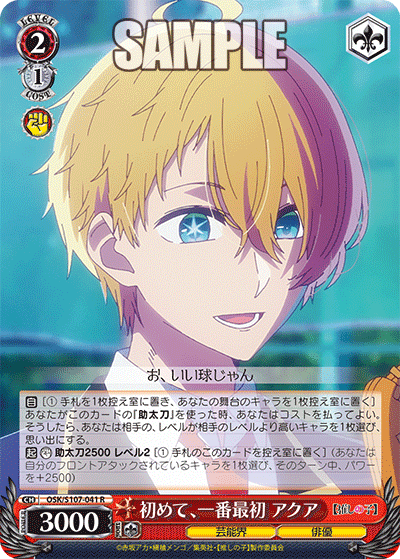 OSK/S107-041 - 初めて、一番最初 アクア
ハジメテ、イチバンサイショ アクア (R)