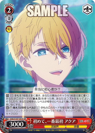 OSK/S107-041S - 初めて、一番最初 アクア
ハジメテ、イチバンサイショ アクア (SR)