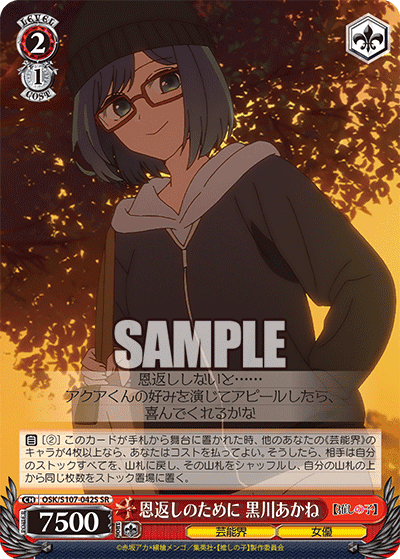 OSK/S107-042S - 恩返しのために 黒川あかね
オンガエシノタメニ クロカワアカネ (SR)