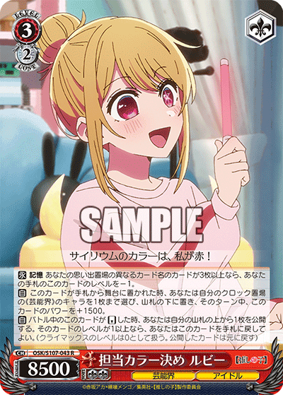 OSK/S107-043 - 担当カラー決め ルビー
タントウカラーギメ ルビー (R)