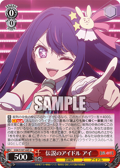 OSK/S107-045 - 伝説のアイドル アイ
デンセツノアイドル アイ (U)