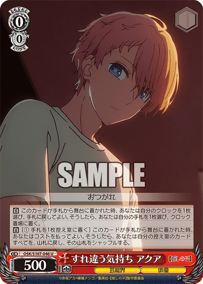 OSK/S107-046 - すれ違う気持ち アクア
スレチガウキモチ アクア (U)