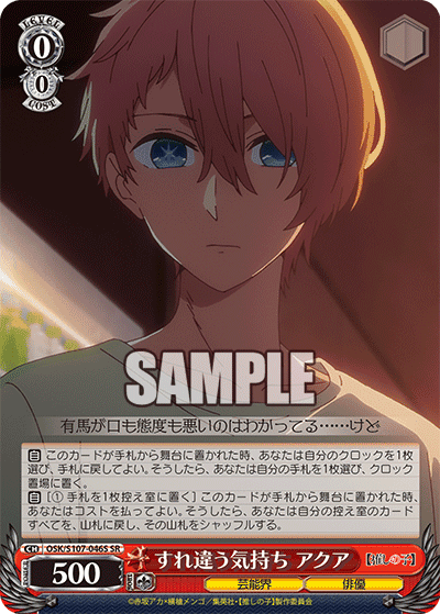 OSK/S107-046S - すれ違う気持ち アクア
スレチガウキモチ アクア (SR)