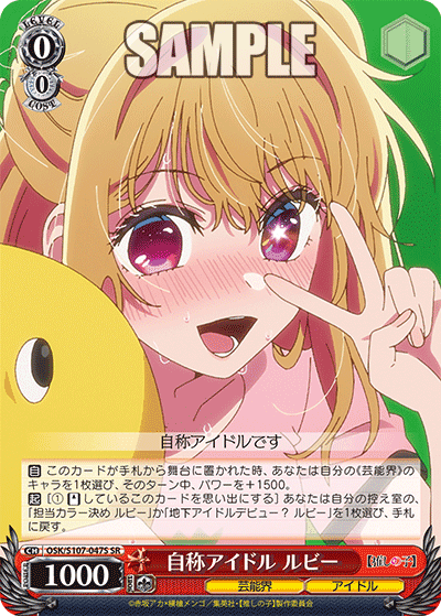 OSK/S107-047S - 自称アイドル ルビー
ジショウアイドル ルビー (SR)