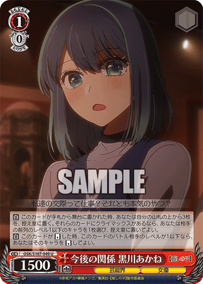 OSK/S107-049 - 今後の関係 黒川あかね
コンゴノカンケイ クロカワアカネ (U)