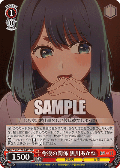 OSK/S107-049S - 今後の関係 黒川あかね
コンゴノカンケイ クロカワアカネ (SR)