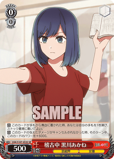 OSK/S107-053S - 稽古中 黒川あかね
ケイコチュウ クロカワアカネ (SR)