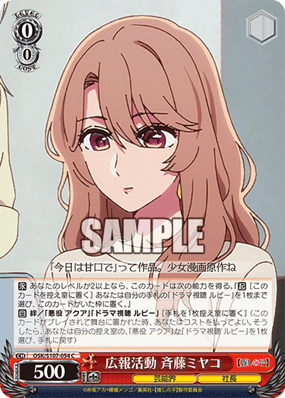 OSK/S107-054 - 広報活動 斉藤ミヤコ
コウホウカツドウ サイトウミヤコ (C)