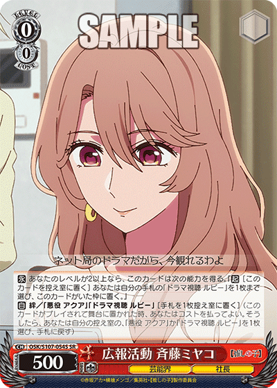 OSK/S107-054S - 広報活動 斉藤ミヤコ
コウホウカツドウ サイトウミヤコ (SR)