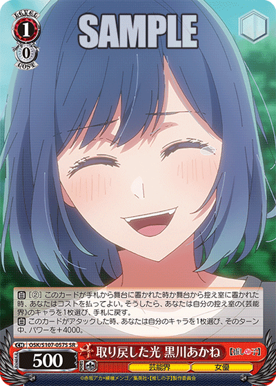 OSK/S107-057S - 取り戻した光 黒川あかね
トリモドシタヒカリ クロカワアカネ (SR)