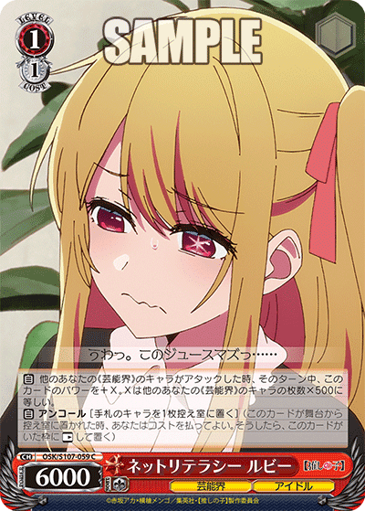 OSK/S107-059 - ネットリテラシー ルビー
ネットリテラシー ルビー (C)