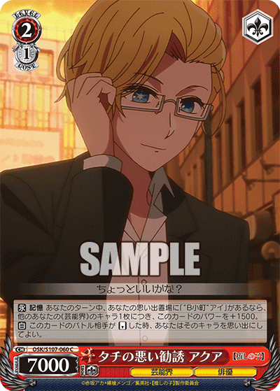 OSK/S107-060 - タチの悪い勧誘 アクア
タチノワルイカンユウ アクア (C)