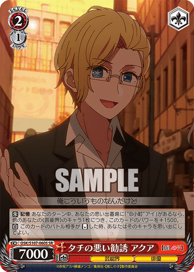 OSK/S107-060S - タチの悪い勧誘 アクア
タチノワルイカンユウ アクア (SR)
