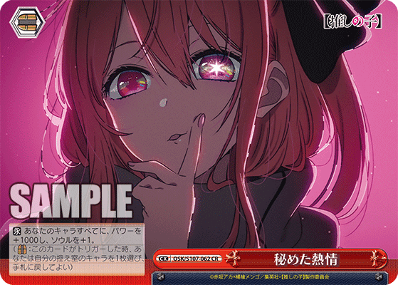 OSK/S107-062 - 秘めた熱情
ヒメタネツジョウ (CR)