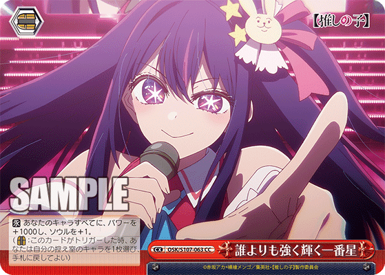 OSK/S107-063 - 誰よりも強く輝く一番星
ダレヨリモツヨクカガヤクイチバンボシ (CC)