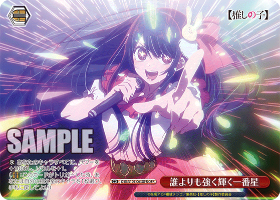 OSK/S107-063OFR - 誰よりも強く輝く一番星
ダレヨリモツヨクカガヤクイチバンボシ (OFR)