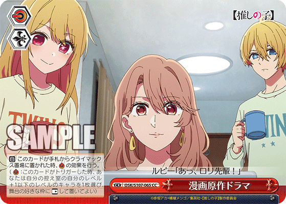 OSK/S107-065 - 漫画原作ドラマ
マンガゲンサクドラマ (CC)