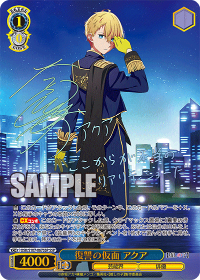 OSK/S107-067SSP - 復讐の仮面 アクア
フクシュウノカメン アクア (SSP)