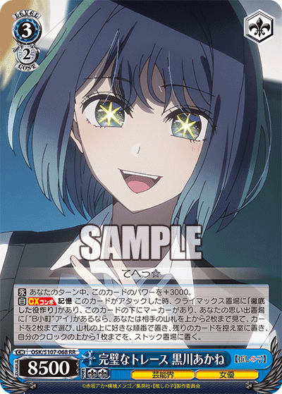 OSK/S107-068 - 完璧なトレース 黒川あかね
カンペキナトレース クロカワアカネ (RR)