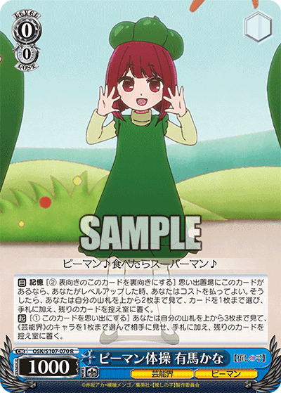 OSK/S107-070 - ピーマン体操 有馬かな
ピーマンタイソウ アリマカナ (R)
