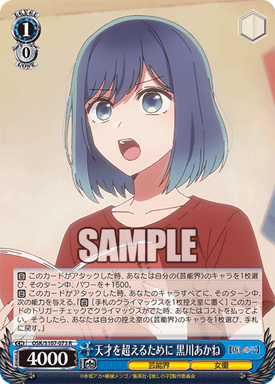 OSK/S107-073 - 天才を超えるために 黒川あかね
テンサイヲコエルタメニ クロカワアカネ (R)