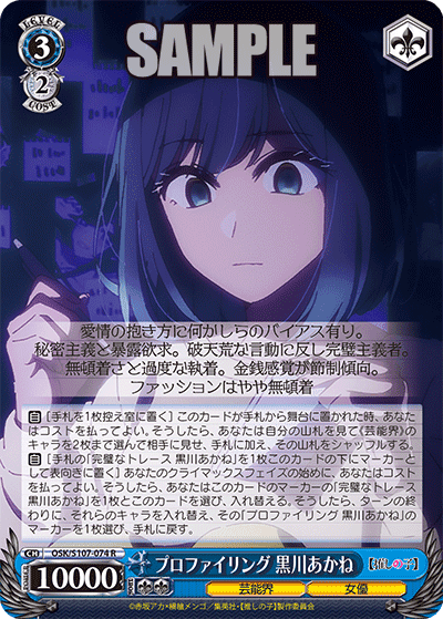OSK/S107-074 - プロファイリング 黒川あかね
プロファイリング クロカワアカネ (R)