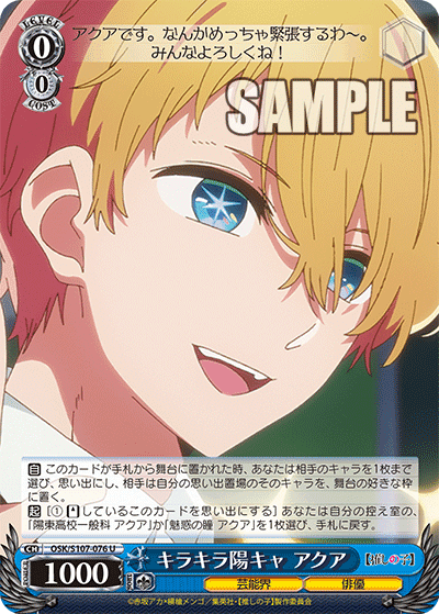 OSK/S107-076 - キラキラ陽キャ アクア
キラキラヨウキャ アクア (U)