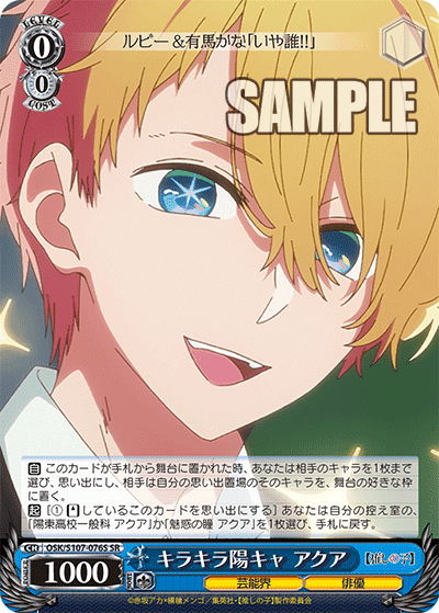 OSK/S107-076S - キラキラ陽キャ アクア
キラキラヨウキャ アクア (SR)