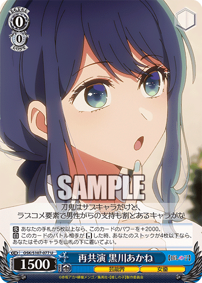 OSK/S107-077 - 再共演 黒川あかね
サイキョウエン クロカワアカネ (U)