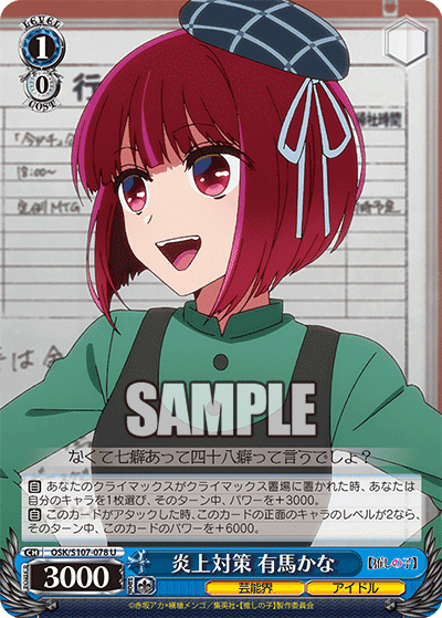 OSK/S107-078 - 炎上対策 有馬かな
エンジョウタイサク アリマカナ (U)