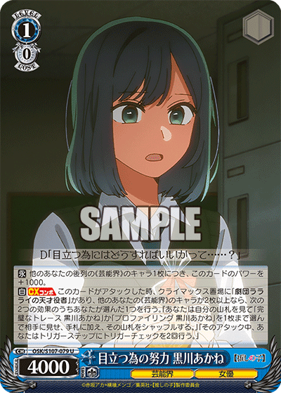 OSK/S107-079 - 目立つ為の努力 黒川あかね
メダツタメノドリョク クロカワアカネ (U)