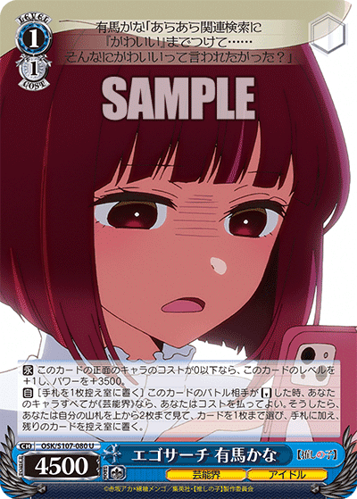 OSK/S107-080 - エゴサーチ 有馬かな
エゴサーチ アリマカナ (U)