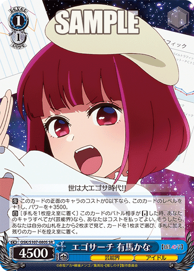 OSK/S107-080S - エゴサーチ 有馬かな
エゴサーチ アリマカナ (SR)