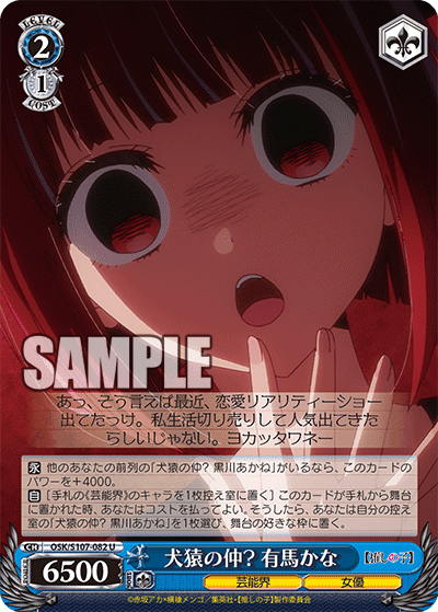 OSK/S107-082 - 犬猿の仲? 有馬かな
ケンエンノナカ？ アリマカナ (U)