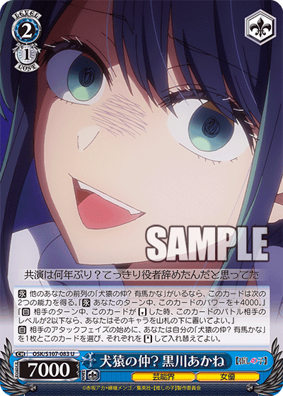 OSK/S107-083 - 犬猿の仲? 黒川あかね
ケンエンノナカ？ クロカワアカネ (U)