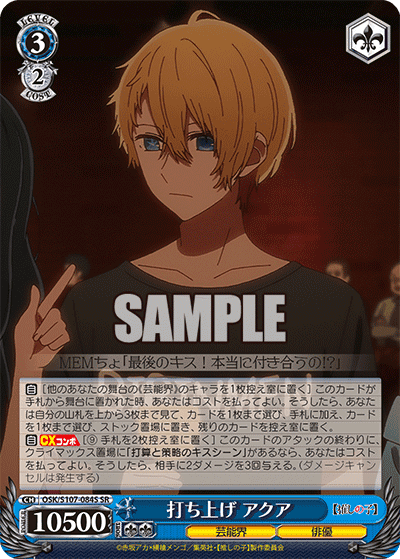 OSK/S107-084S - 打ち上げ アクア
ウチアゲ アクア (SR)