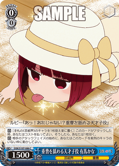 OSK/S107-086 - 重曹を舐める天才子役 有馬かな
ジュウソウヲナメルテンサイコヤク アリマカナ (C)