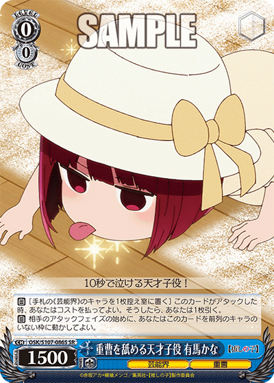 OSK/S107-086S - 重曹を舐める天才子役 有馬かな
ジュウソウヲナメルテンサイコヤク アリマカナ (SR)