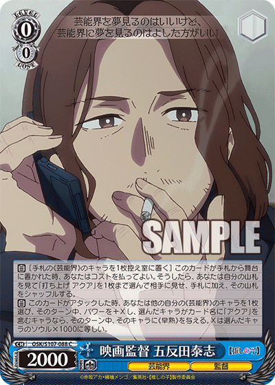 OSK/S107-088 - 映画監督 五反田泰志
エイガカントク ゴタンダタイシ (C)