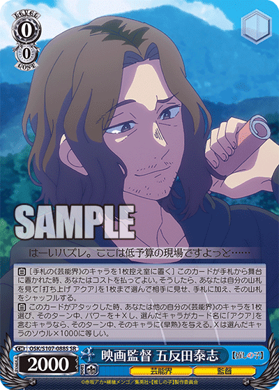 OSK/S107-088S - 映画監督 五反田泰志
エイガカントク ゴタンダタイシ (SR)