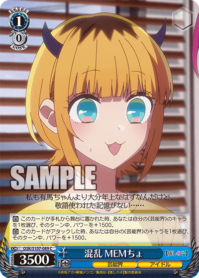 OSK/S107-089 - 混乱 MEMちょ
コンラン メムチョ (C)