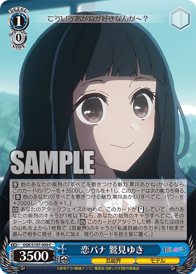 OSK/S107-090 - 恋バナ 鷲見ゆき
コイバナ スミユキ (C)