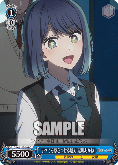 OSK/S107-091 - すべてを惹きつける魅力 黒川あかね
スベテヲヒキツケルミリョク クロカワアカネ (C)