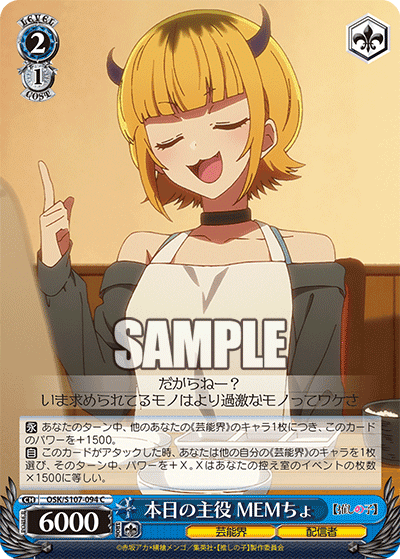 OSK/S107-094 - 本日の主役 MEMちょ
ホンジツノシュヤク メムチョ (C)